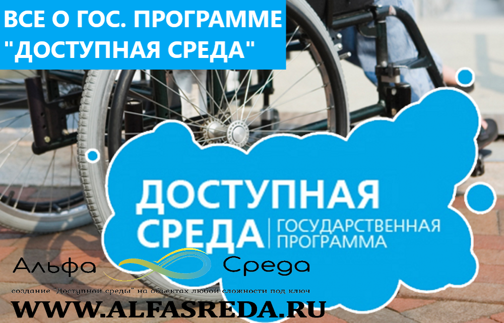 Ответы на вопросы доступная среда. Программа доступная среда. Госпрограмма доступная среда. Государственная программа доступная среда для инвалидов. Государственная программа доступная среда логотип.