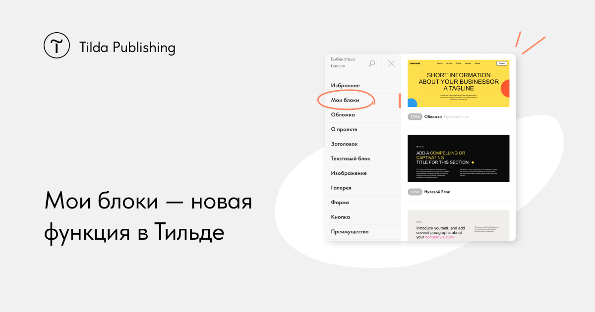 Библиотека блоков Тильда. Заголовок для блока Тильда. Крутые блоки на Тильда. Перечень блоков на Тильде.