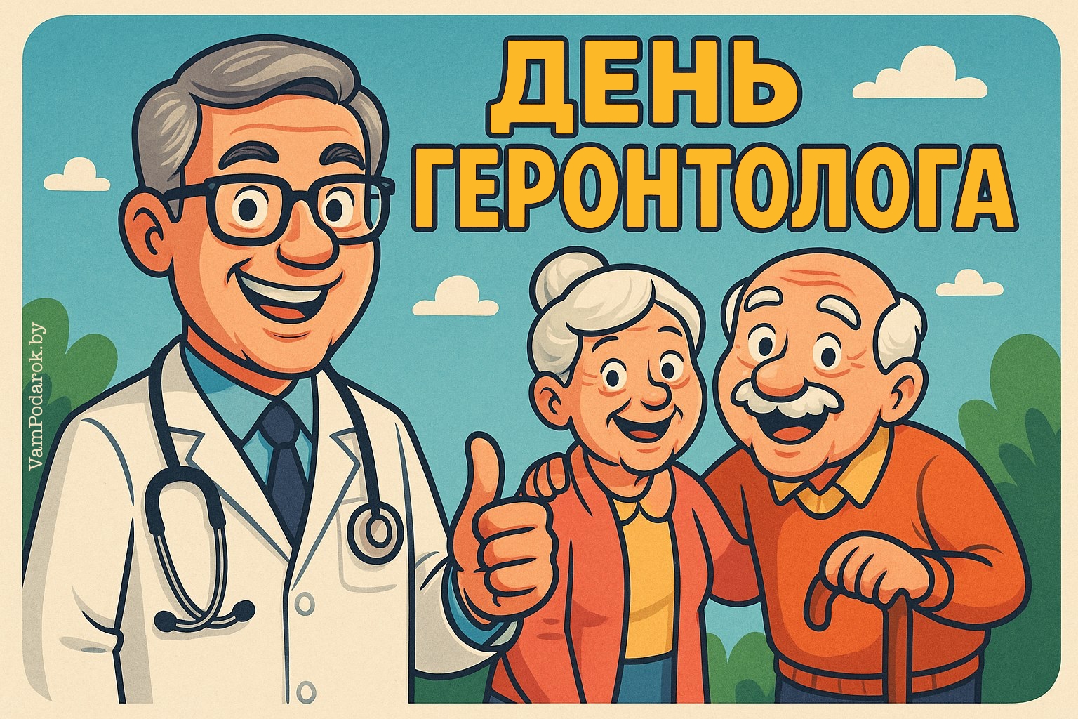 День геронтолога