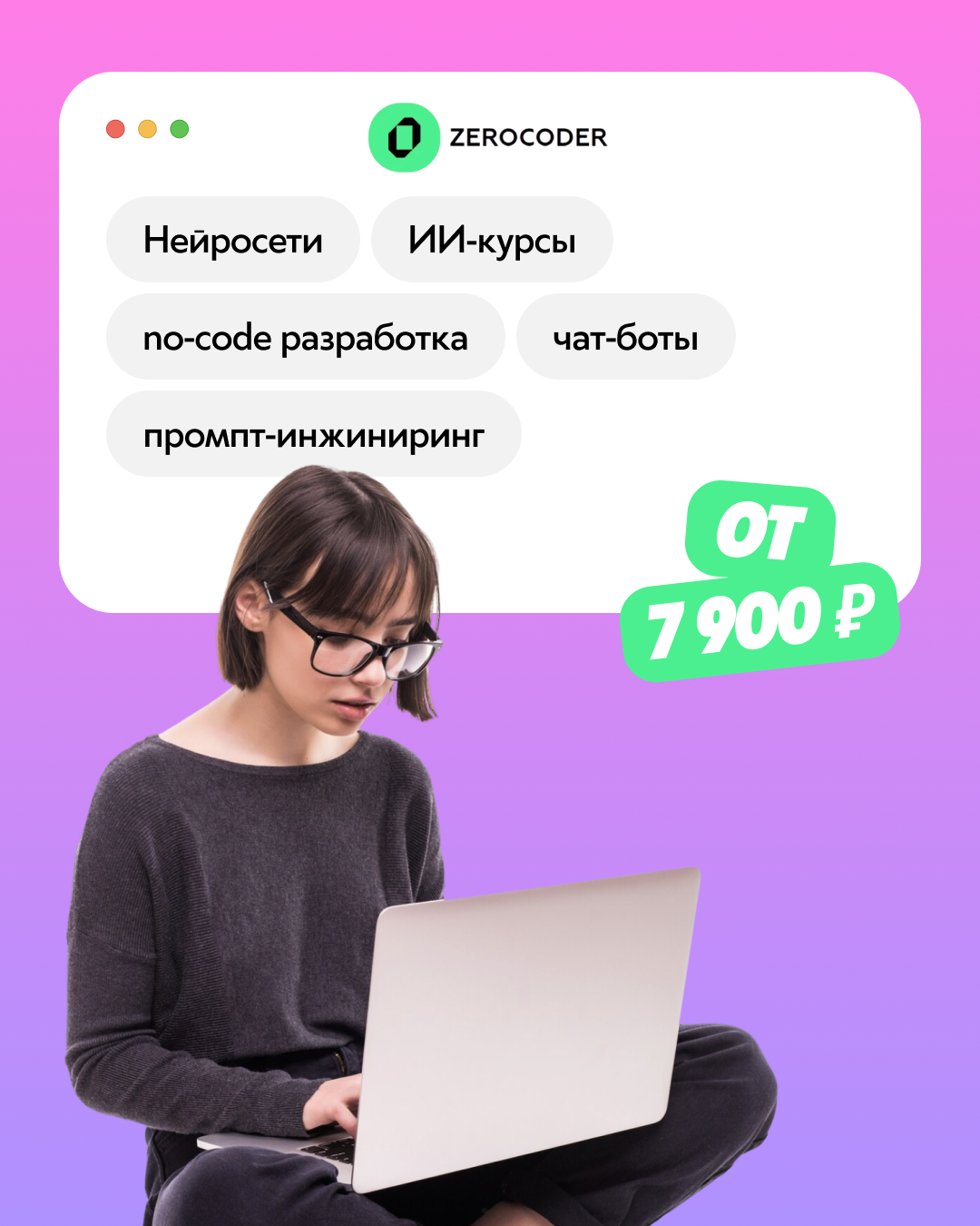 Zerocoder — курсы по нейросетям, ИИ-инструментам и no-code разработке