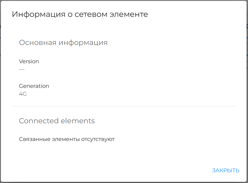 Рисунок 37 — Просмотр информации о сетевом элементе