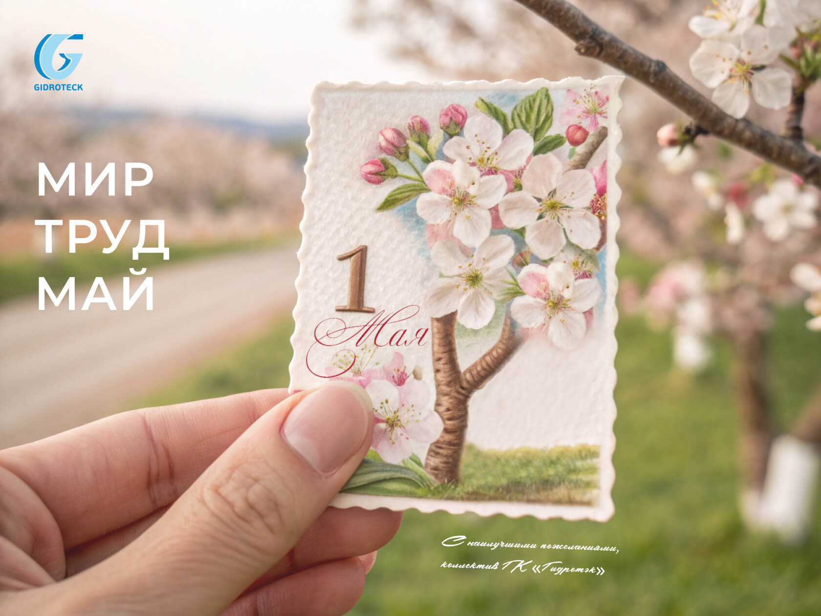 открытка 1 мая
