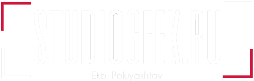 паша, полуяхтов, павел, сергеевич, studiogeek.ru, studiogeek, екатеринбург, веб-студия, разработка, веб, студиягик, урал, студиягеек, екб