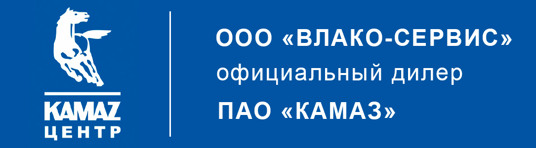 ООО "ВЛАКО-СЕРВИС" официальный дилер ПАО "КАМАЗ"