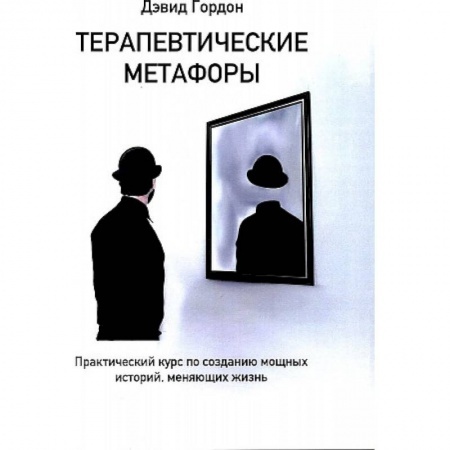 Обложка: Терапевтические метафоры