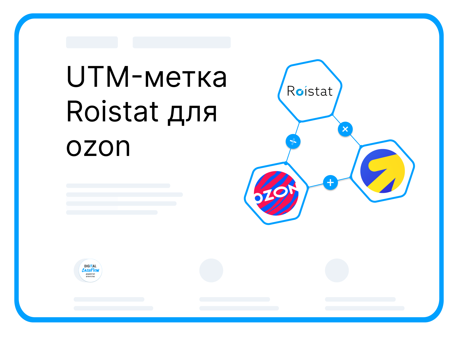 UTM-метка Roistat для ozon Интеграция Озон с Роистат и Я.директ