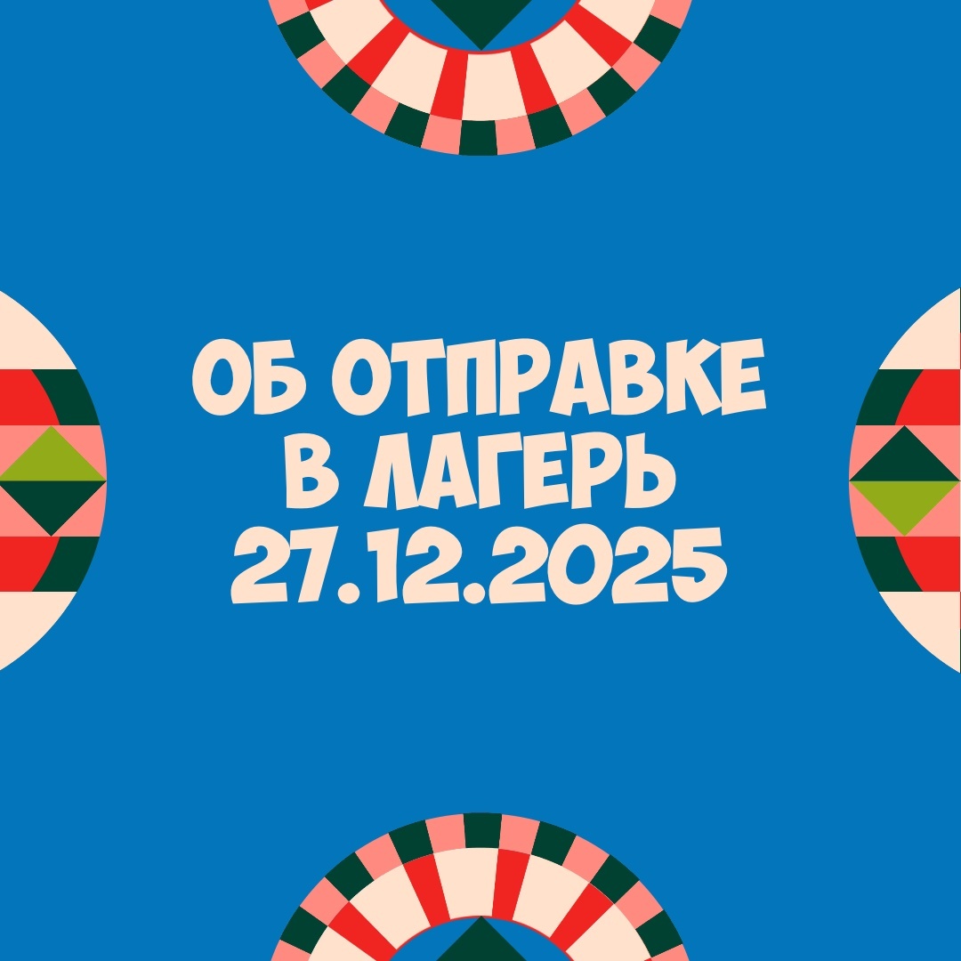 Об отправке детей на зимнюю смену 27 декабря 2025 года