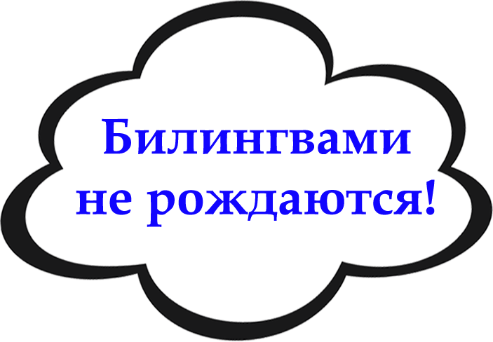 Билингв. Билингвальное образование эмблема. Билингвальная группа эмблема. Профильный отряд Билингвы логотип. Картинки билингвальная игра одним словом.