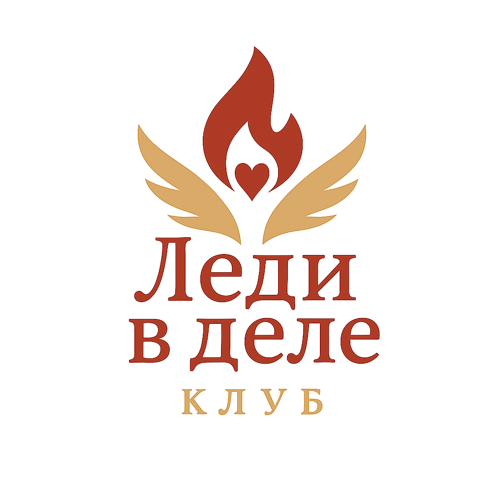 ЛЕДИ В ДЕЛЕ