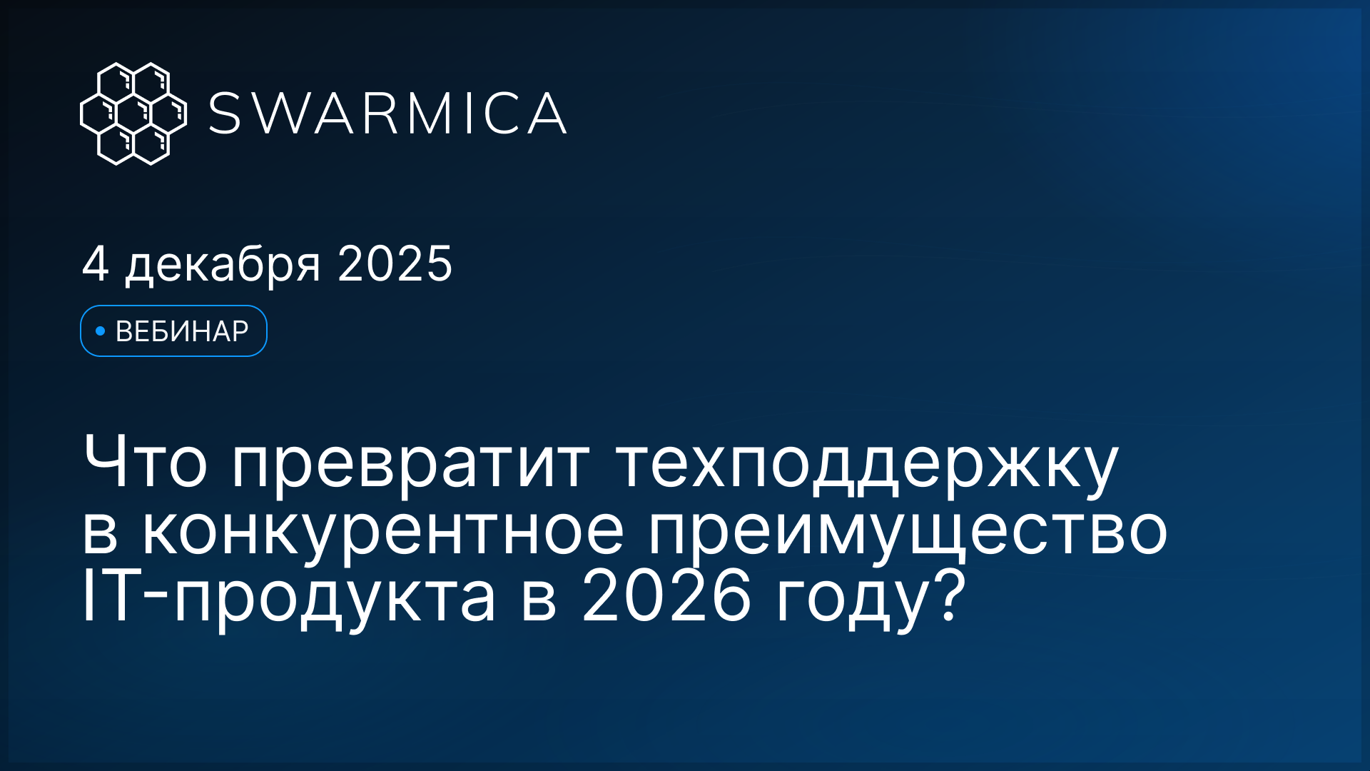 Обложка материала: Вебинар: что превратит техническую поддержку в конкурентное преимущество ИТ-продукта в 2026 году?
