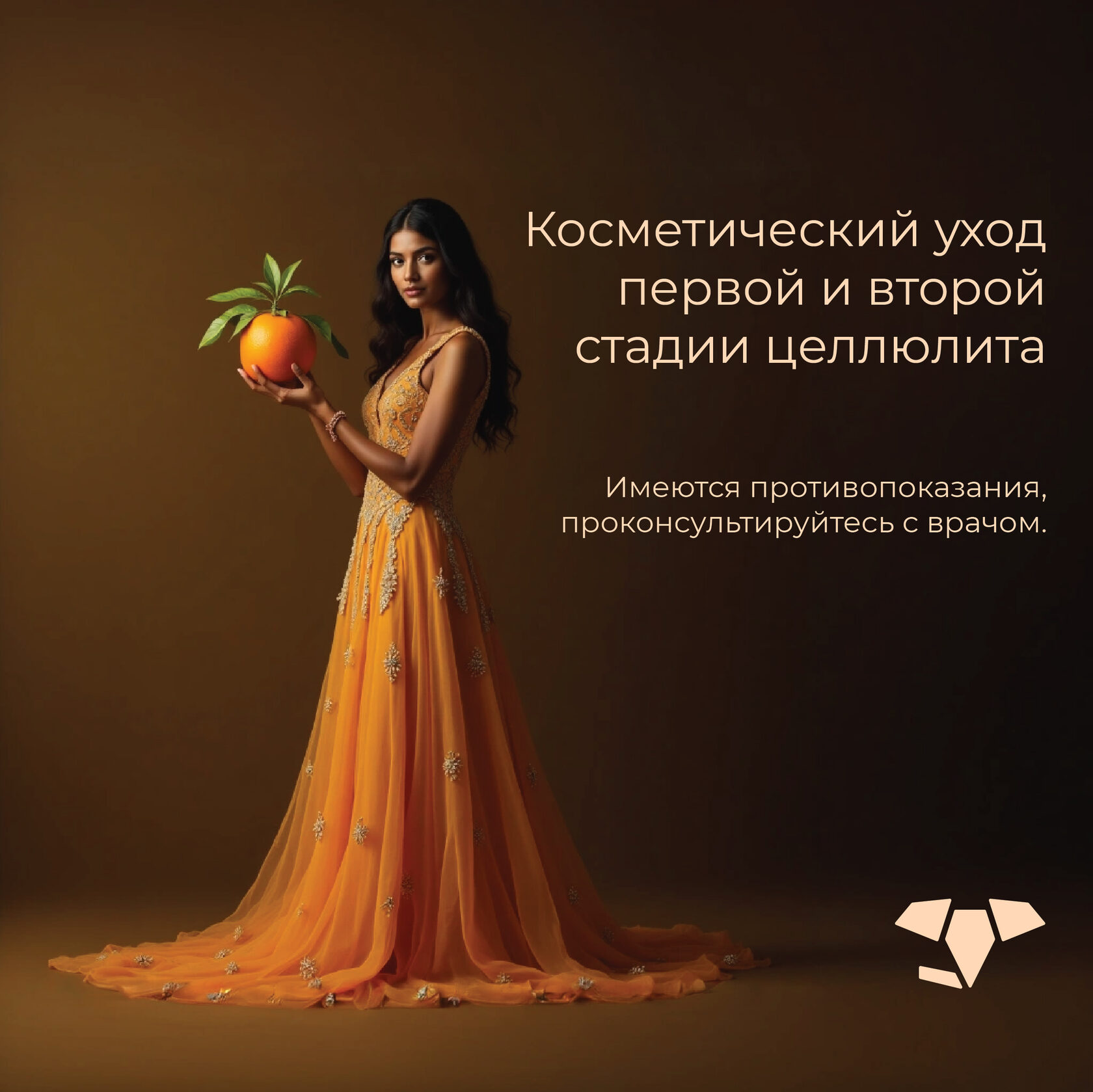 Косметический уход первой и второй стадии целлюлита