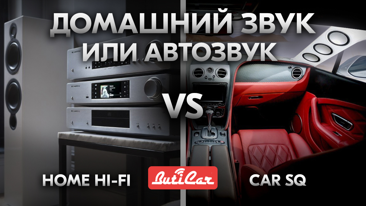 автозвук или звук дома что лучше