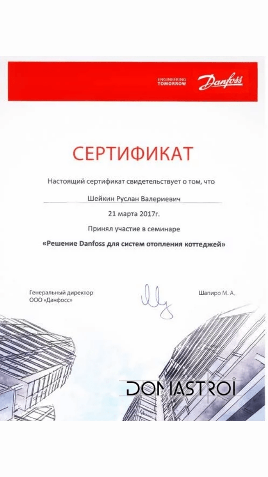 Сертификат об участии в семинаре «Решение Danfoss для систем отопления коттеджей»  — Шейкин Руслан Валериевич, 2017 год