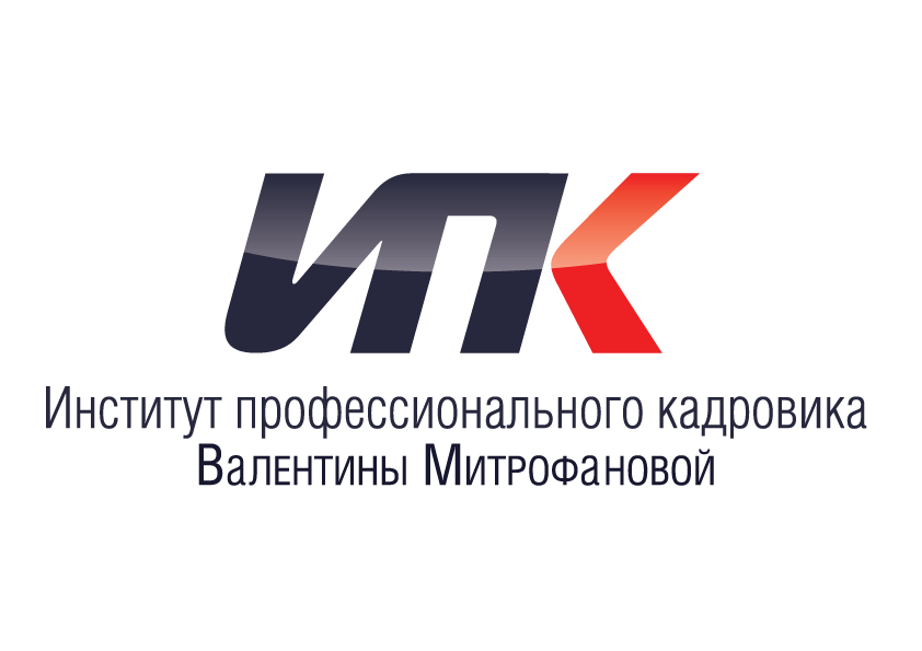 Институт профессионального кадровика валентины. Институт профессионального кадровика. Институт профессионального кадровика валентины. Институт профессионального кадровика валентины. Ипк институт профессионального кадровика.