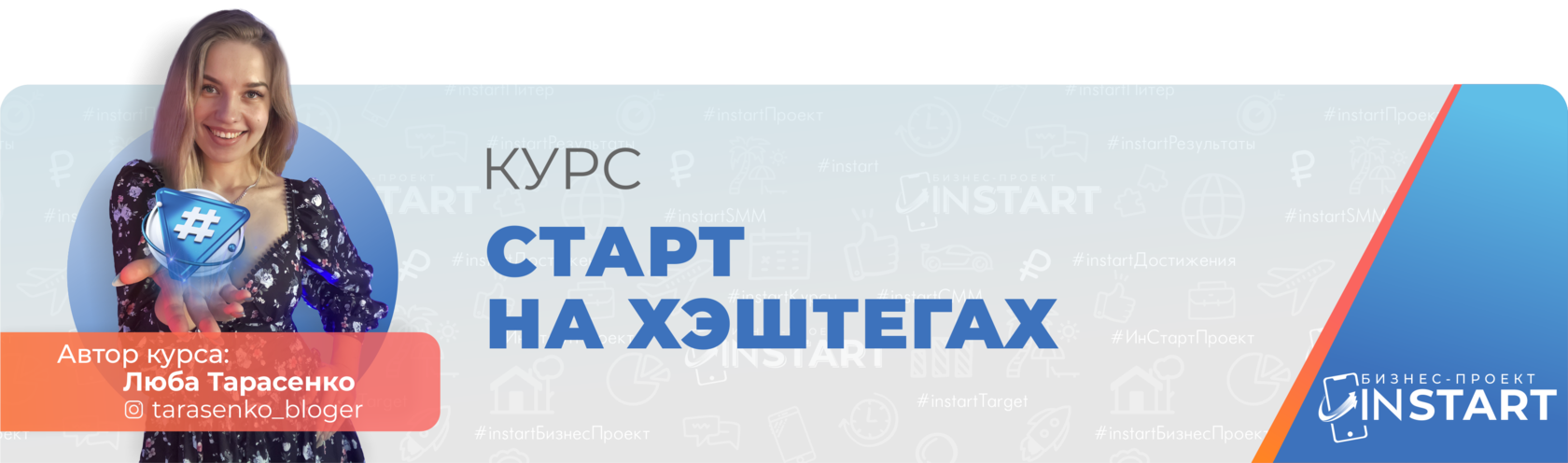 Курс старт