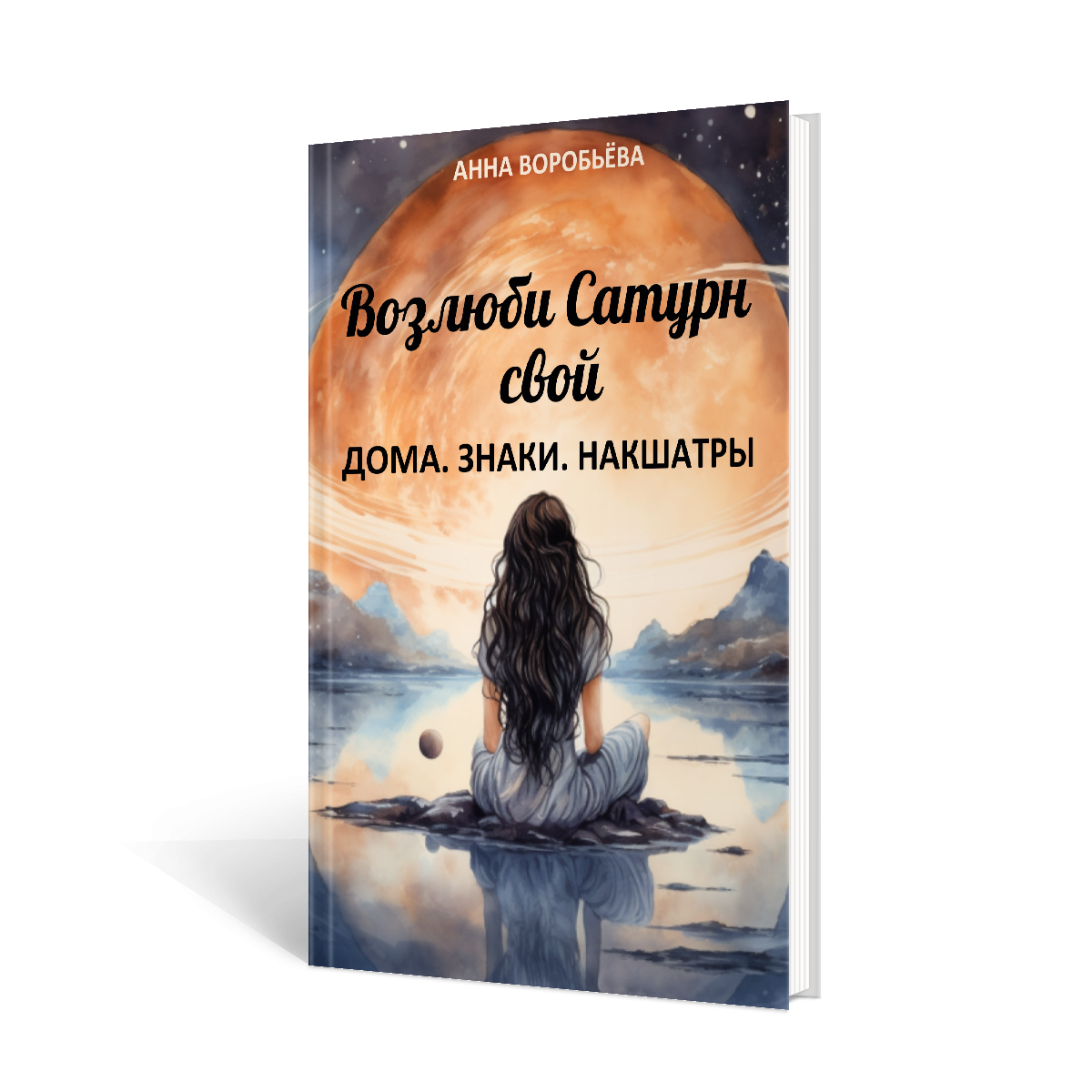 Книга «Возлюби Сатурн свой. Дома. Знаки. Накшатры»
