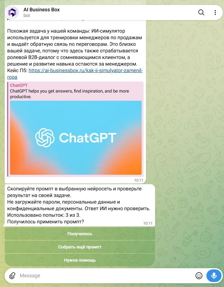 Диалог с ИИ-помощником в Telegram