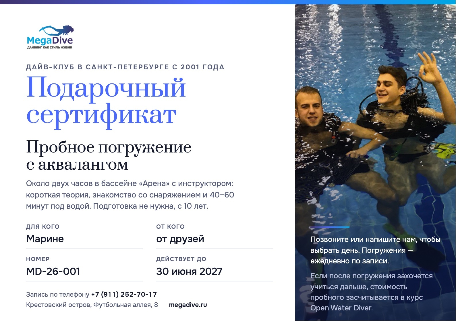 Образец подарочного сертификата MegaDive на пробное погружение: имя получателя, номер и срок действия
