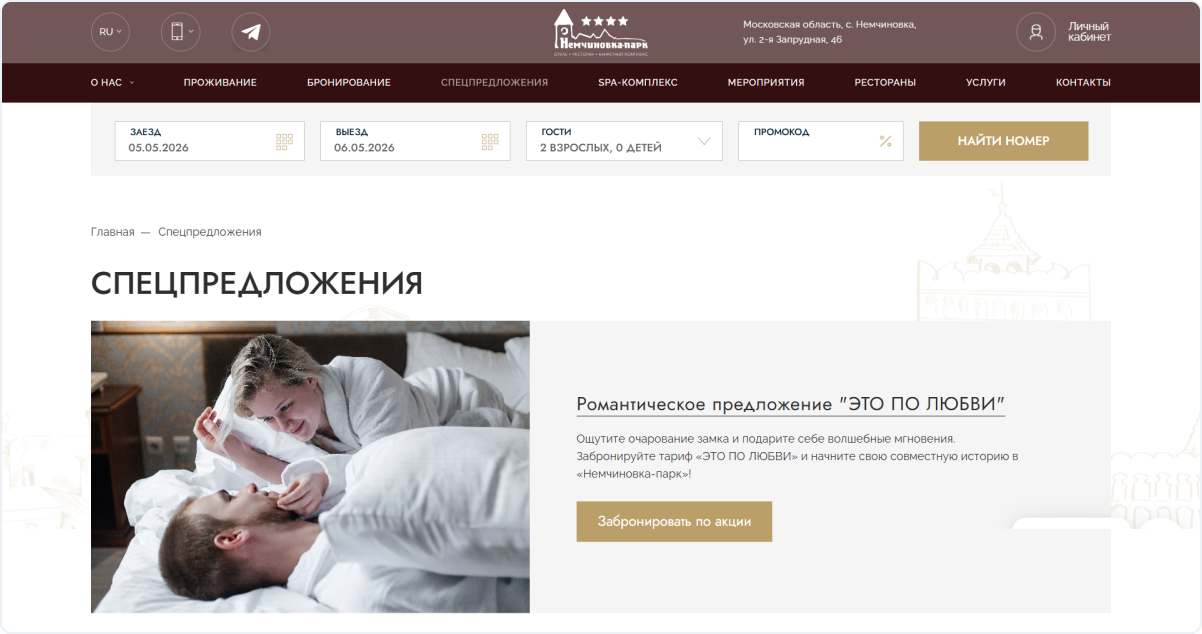 Описание тарифа «Это по любви» на сайте Nemchinovka Park