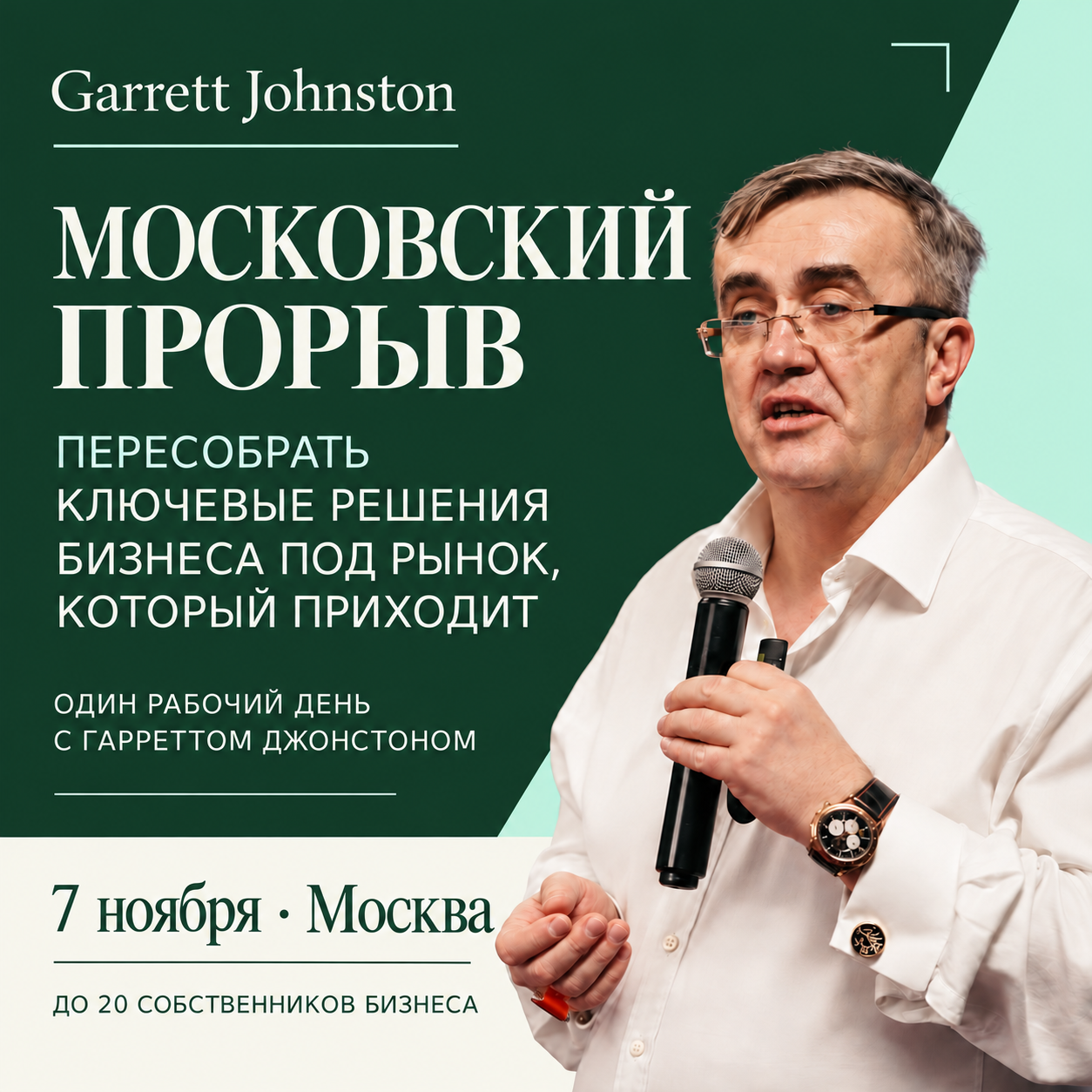 Московский прорыв — Garrett Johnston, 7 ноября 2026