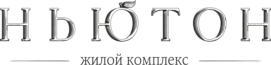 ЖК Ньютон