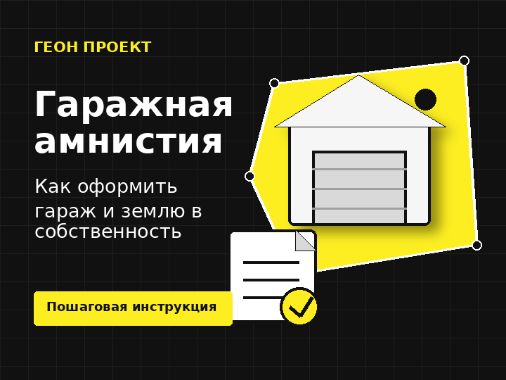 Разбираем кому подходит гаражная амнистия какие документы потребуются и как пройти оформление без лишних шагов.