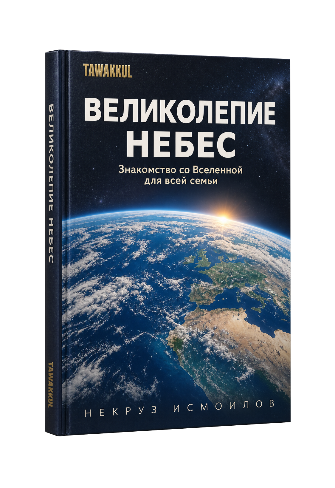 Великолепие небес. Обложка книги