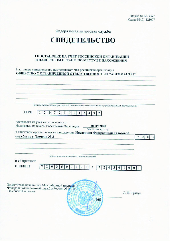 Свидетельство о поставноке на учёт в налоговом органе