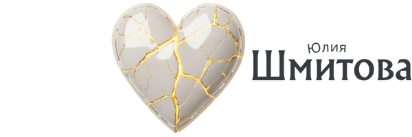 Юлия Шмитова