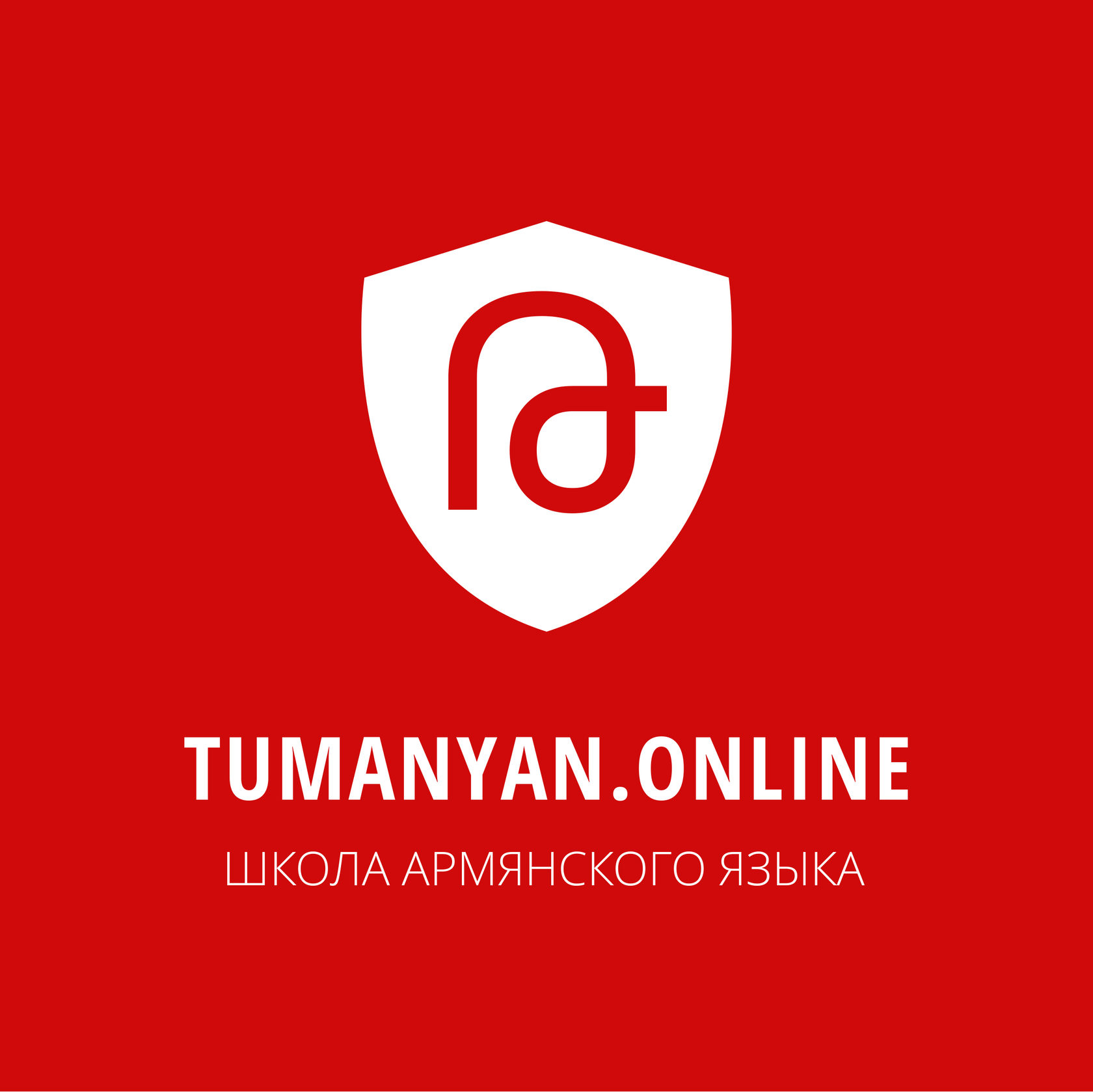 Школа армянского языка Tumanyan.Online