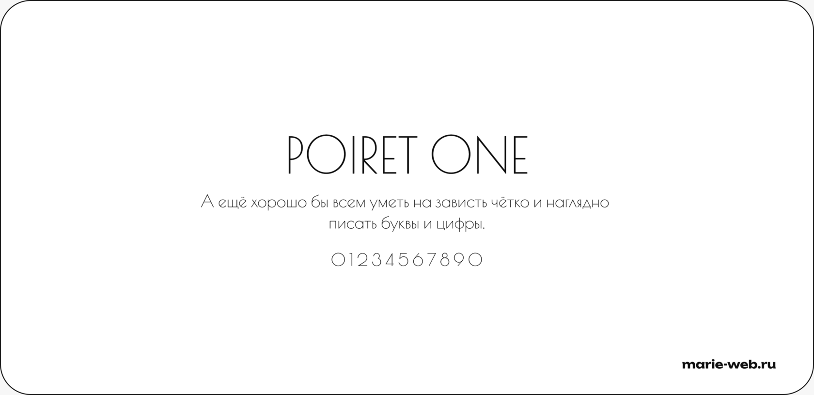 20 бесплатных шрифтов для сайта: Poiret One font