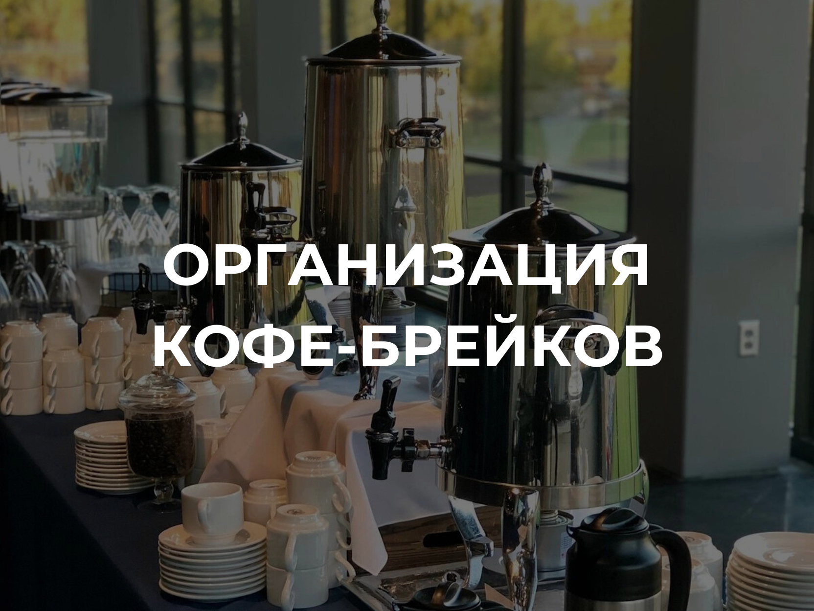 Организация кофе-брейков на бизнес-встречах в Самаре от Slivki Catering