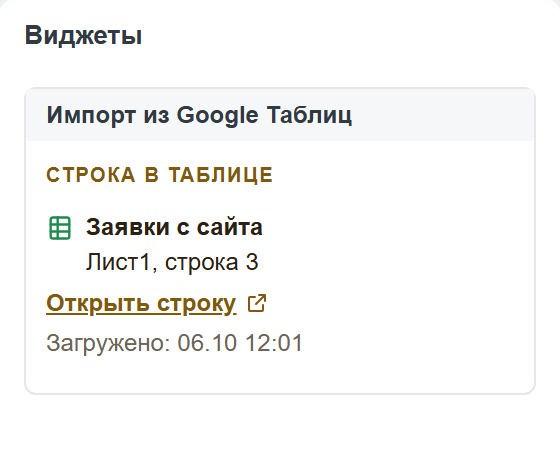 Правая колонка карточки сделки: блок виджета «Строка в таблице» с названием таблицы, номером строки и ссылкой «Открыть строку»