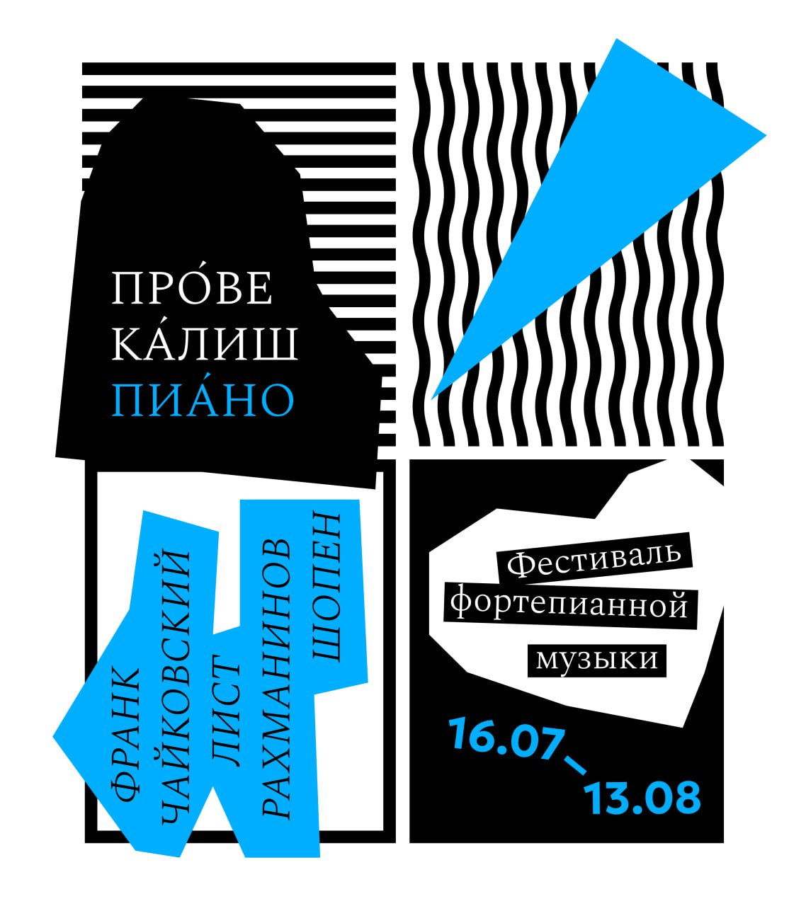 Прове Калиш Пиано — летний фестиваль фортепианной музыки