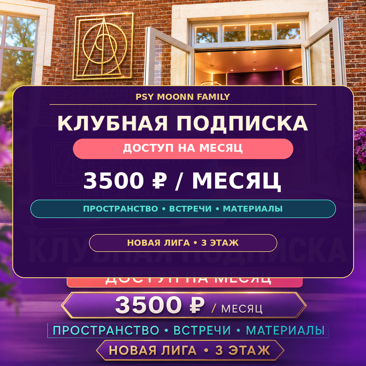 Psy Moonn Family Club - подписка на месяц — PSY MOONN FAMILY, Москва
