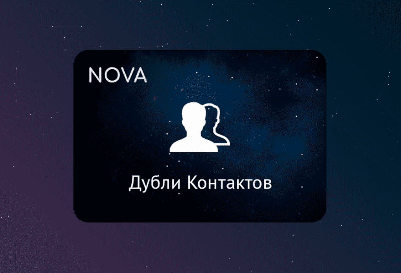 NOVA: Объединение дублей контакта в amoCRM