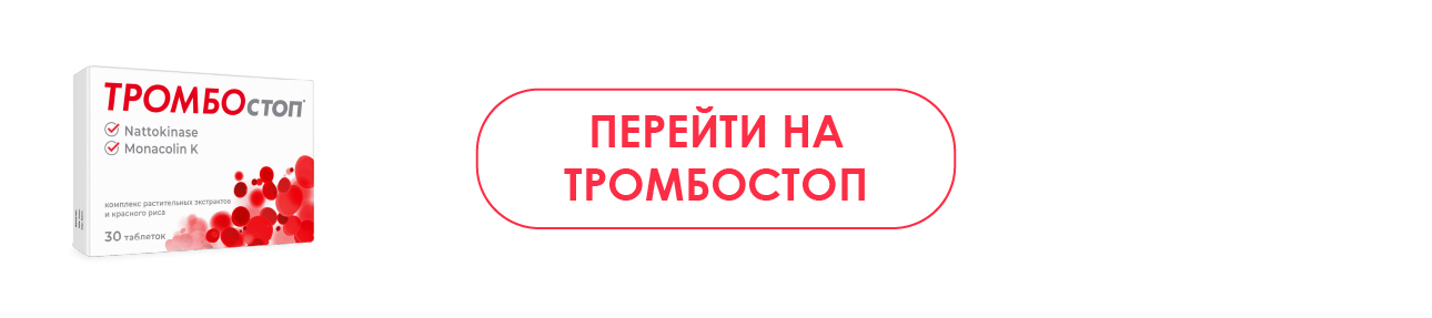 Переход на страницу Тромбостоп