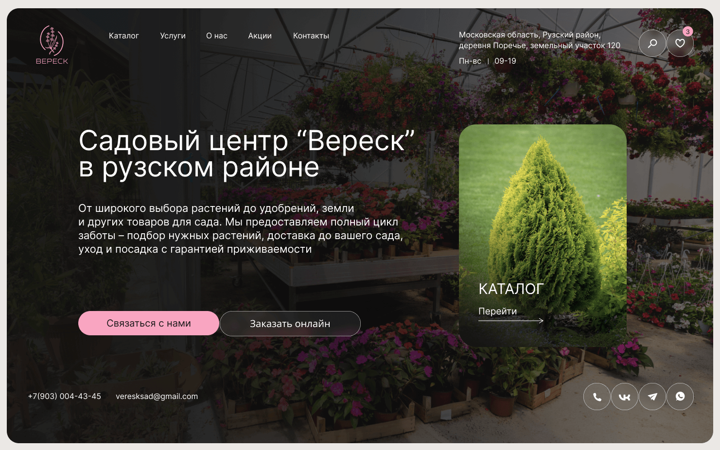 Садовый центр Вереск®