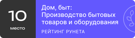 Рейтинг агентств по поддержке и развитию сайтов / Дом, быт: Производство бытовых товаров и оборудования