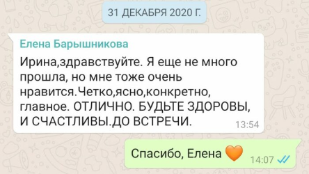 Отзыв Елены Барышниковой в мессенджере