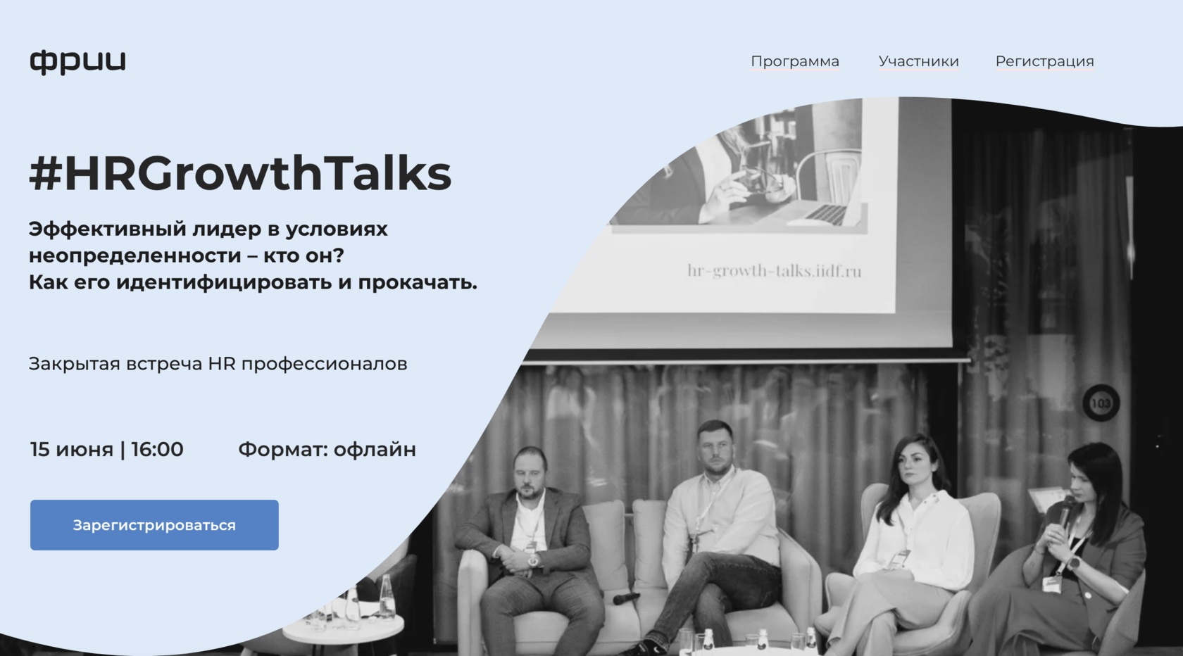 HRGrowthTalks Эффективный лидер в условиях неопределенности: кто он и как  его развивать