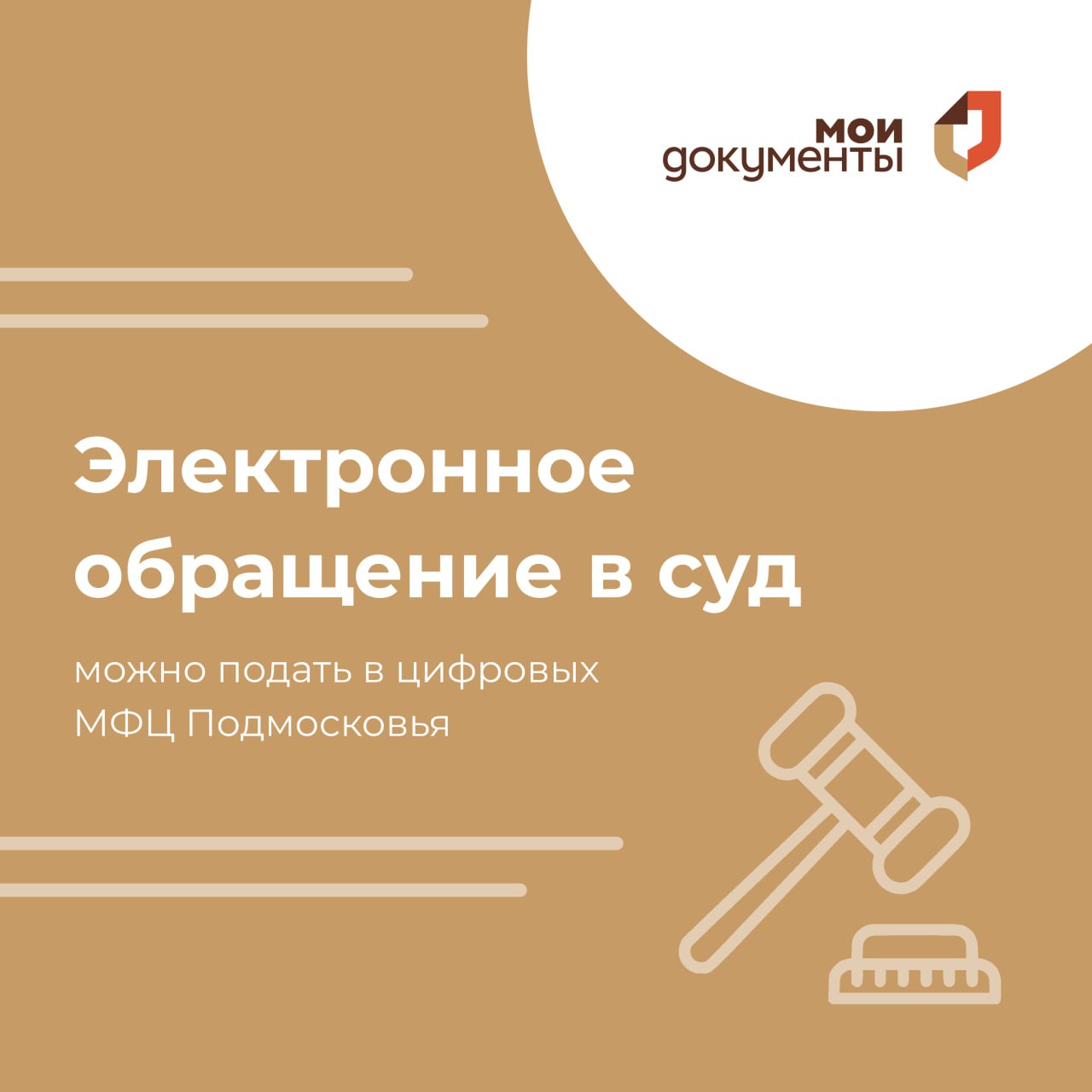 👨‍⚖️ Подать иск в суд можно онлайн в МФЦ Подмосковья