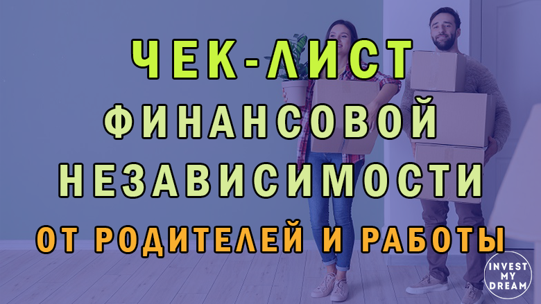 Руководство по достижению финансовой независимости