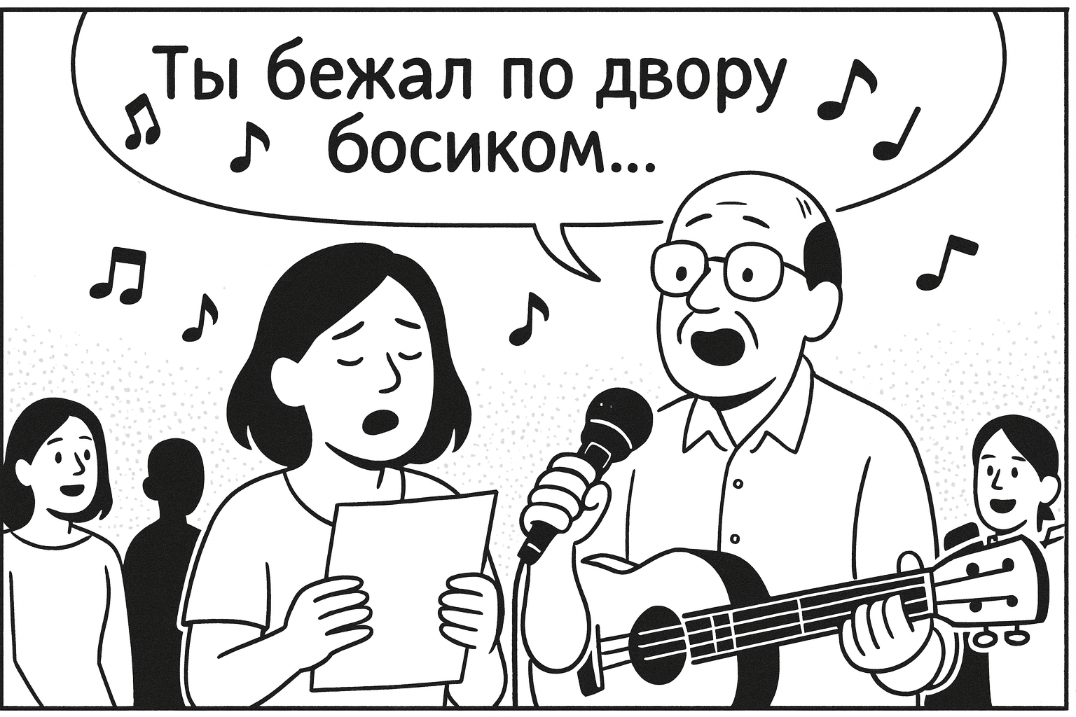 Сцена комикса: молодожёны тронуты до слёз исполнением песни от родителей. Подпись: «Они про нас поют… всерьёз?». Комикс о трогательной песне на свадьбу. Идея для подарка — песня на заказ от семьи.