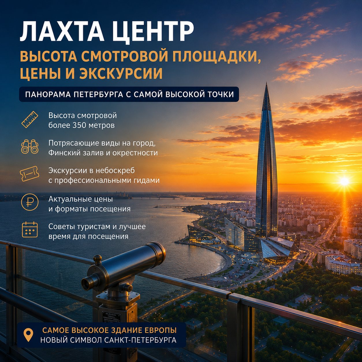 Лахта Центр - смотровая площадка с панорамным видом на Санкт-Петербург и Финский залив