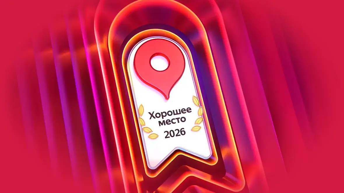 Хорошее место 2026» по версии Яндекса