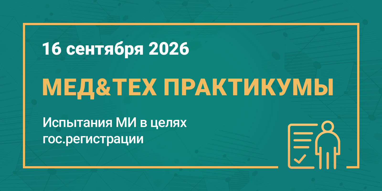 МЕД&ТЕХ Практикум: Испытания медизделий