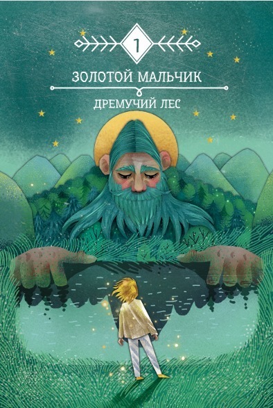 Золотой мальчик