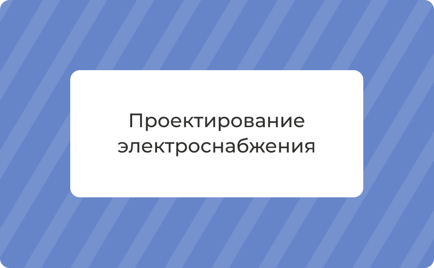 Проектирование электроснабжения: требования, ГОСТы, цены 2025