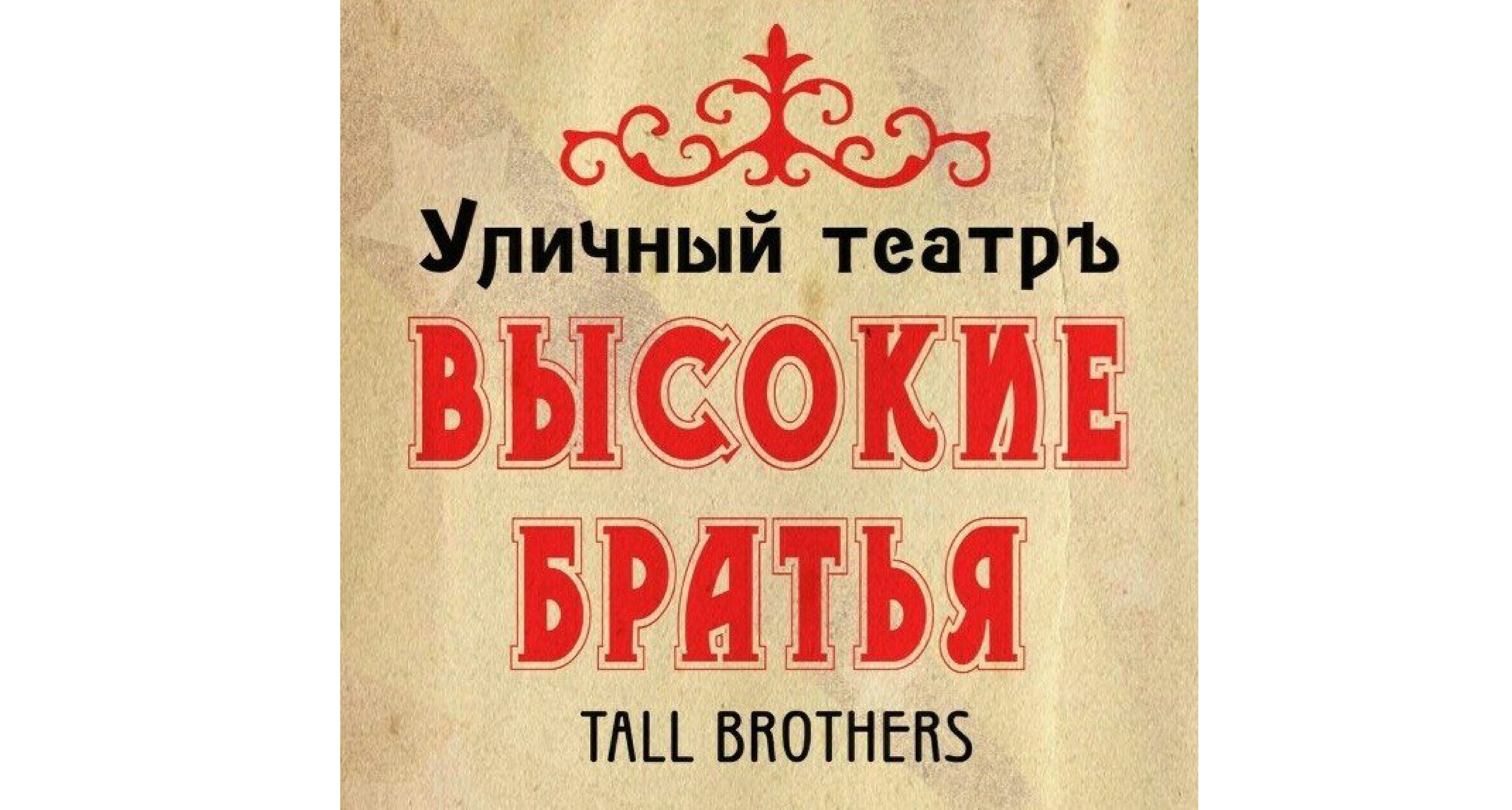 Tall brothers. Театр высокие братья. Высокие братья. Цирк высокие братья.